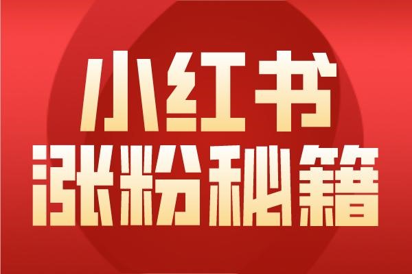 小红书账号数量限制？